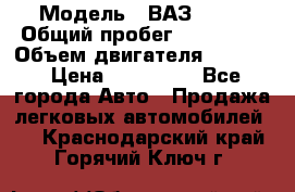  › Модель ­ ВАЗ 2114 › Общий пробег ­ 160 000 › Объем двигателя ­ 1 596 › Цена ­ 100 000 - Все города Авто » Продажа легковых автомобилей   . Краснодарский край,Горячий Ключ г.